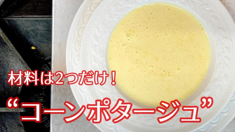#058『コーンポタージュ』材料は２つだけ！！｜シェフ三國の簡単レシピ