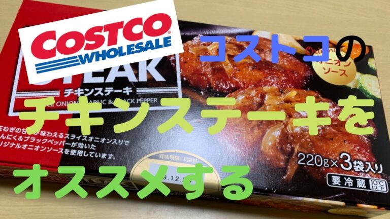 めちゃうまい！チキンステーキのレビュー【コストコ】ソースも絶品！