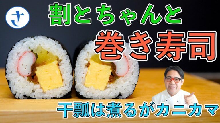 巻き寿司！少量での厚焼き卵とかんぴょうは煮ますが後は簡単です。さわけんシェフのレシピです。恵方巻きにもどうぞ。
