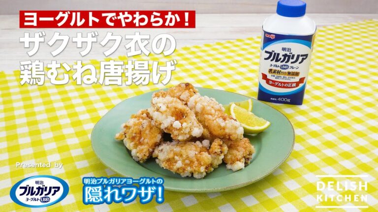 【ヨーグルトでやわらか！】ザクザク衣の鶏むね唐揚げ　｜How To Make Fried chicken breast meat