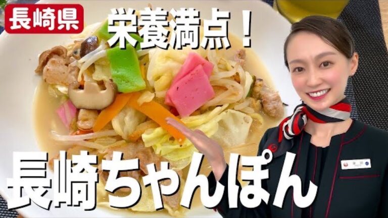 具だくさんで美味しい長崎ちゃんぽん！JAL CAが具材の旨味たっぷりに作るコツを紹介！