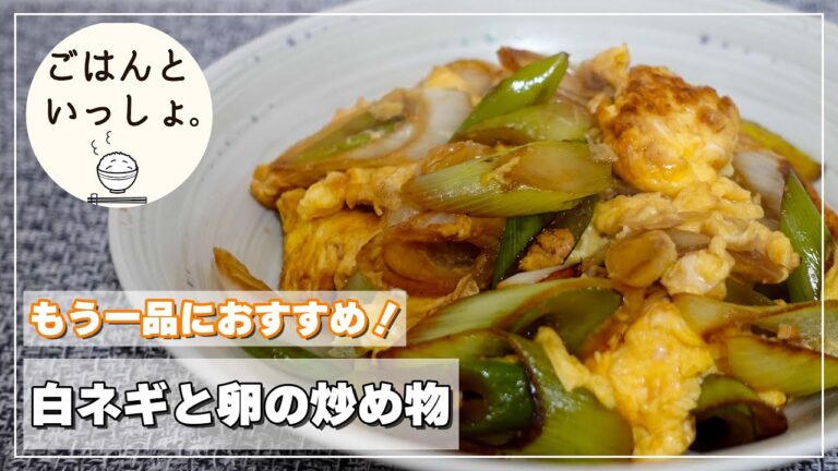 【簡単レシピ】白ネギと卵の炒め物