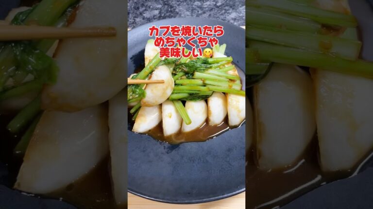 焼くだけ簡単❗️カブ焼いたらめちゃ美味しい😋#かぶ#short #shorts #shortscooking#簡単レシピ#簡単#料理