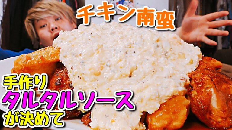美味しさの秘訣は手作りタルタルソース!!「俺こだわりのチキン南蛮」fried chicken with vinegar and tartar sauce