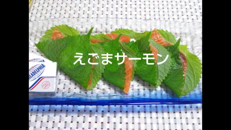 【超簡単な基本巻くだけ料理】えごまサーモン