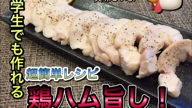 超簡単鶏ハムレシピのご紹介です