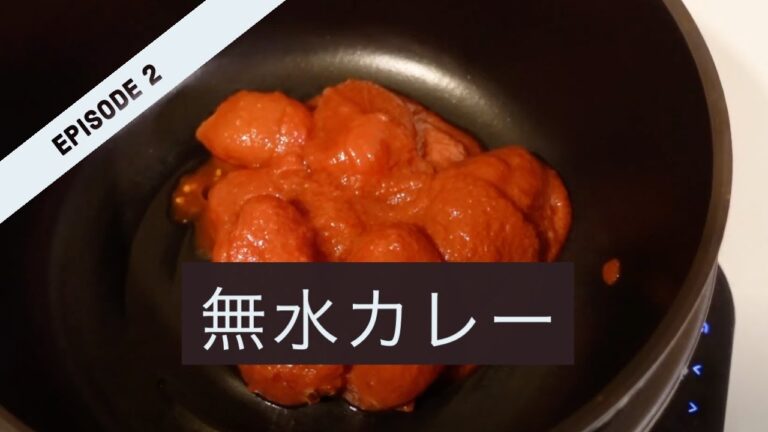 【バーミキュラのレシピ&使い方】無水カレー #2