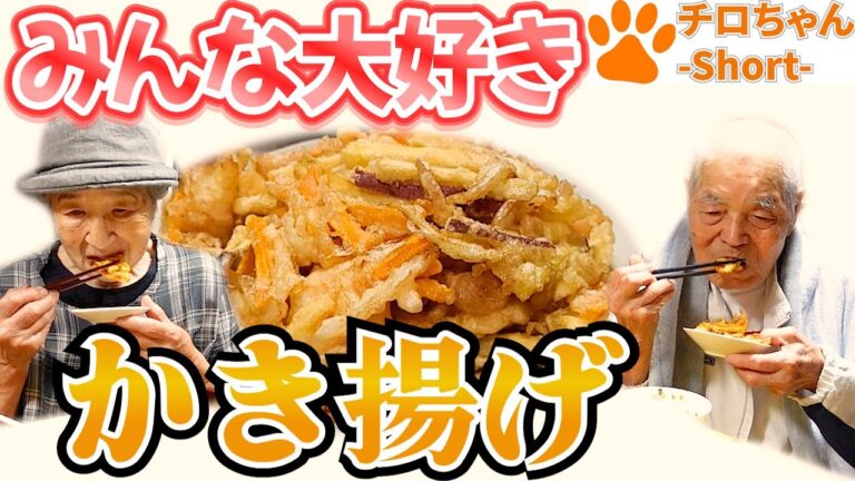 とある日の夕食 ばあちゃんが店員さんおすすめのかき揚げを作った。＃shorts