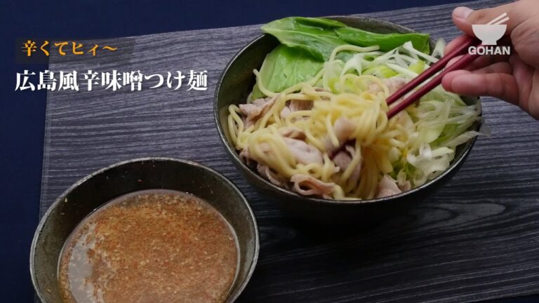 ピリ辛！広島風から味噌つけ麺の作り方 【男飯】