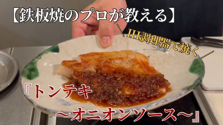【トンテキ】の豚ロース肉が外はカリッと、中はふっくらジューシーで激ウマになる焼き方教えます。