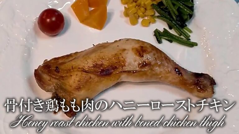 【料理 vol.66】クリスマスにもおススメ★はちみつを使ったハニーローストチキンの作り方