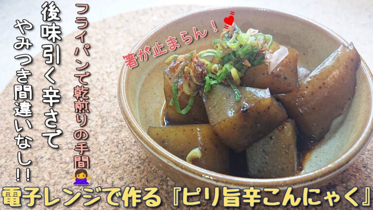 【電子レンジレシピ】で作る『ピり旨辛こんにゃく🔥』ヘルシー＋辛でダイエット食にもぜひ！！ 中々味が染み込まないこんにゃくですが、600w5分で魔法の味染み