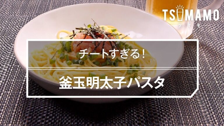 釜玉明太パスタのレシピ