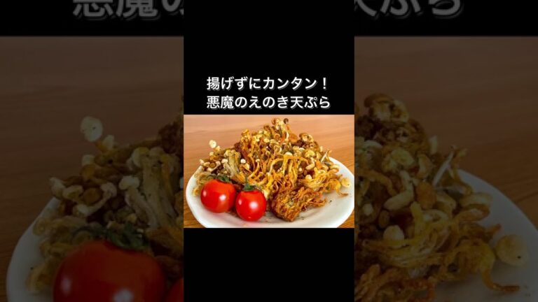 揚げずにカンタン！悪魔のえのき天ぷら