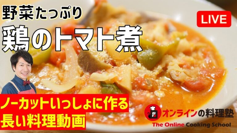 【ノーカット】失敗しない「野菜たっぷり鶏のトマト煮」の作り方講座　オンラインの料理塾Vol.66＊いっしょに夕食作る料理動画