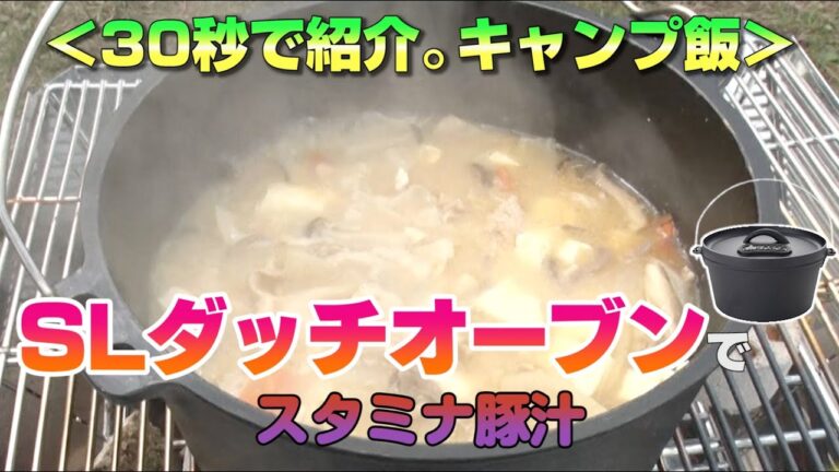 30秒で紹介。キャンプ飯　SLダッチオーブンでスタミナ豚汁