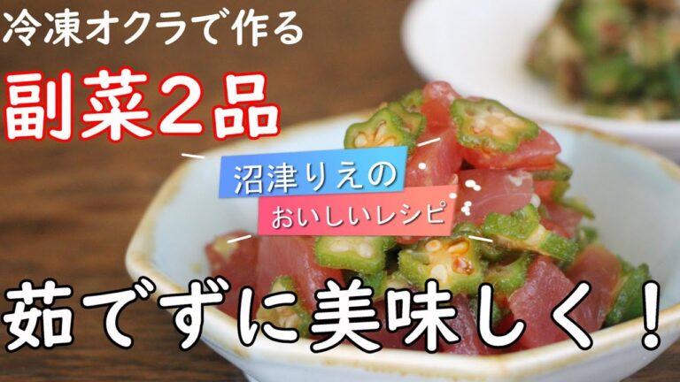 これは覚えとこうシリーズ。冷凍オクラで副菜２品。まるごと冷凍だと、作りたい分だけいつでもチャチャッと作れ、オクラの味と香りが濃厚。