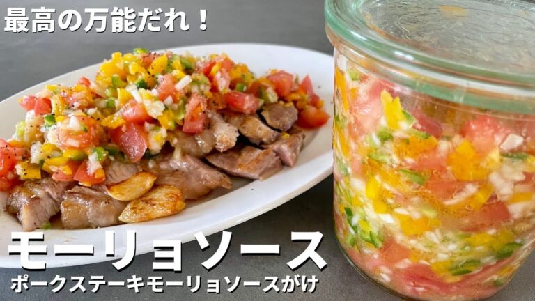 使える最高の万能だれ！作り置きにも最適！野菜たっぷりモーリョ(ソース)の作り方