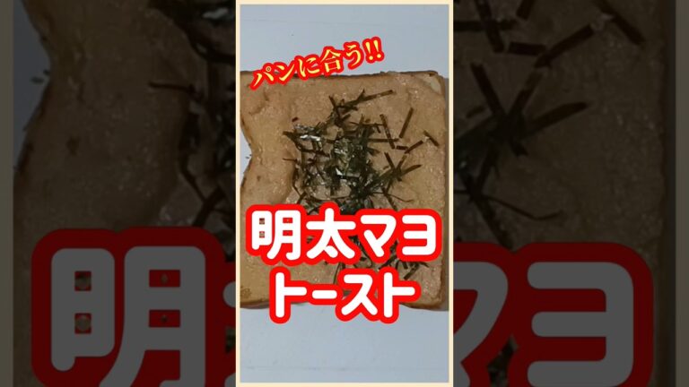【ズボラ飯】明太マヨトースト#shorts #ズボラ飯 #簡単レシピ