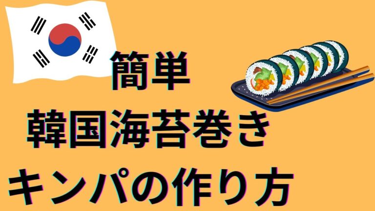 簡単美味しい韓国海苔巻きキンパを作る！