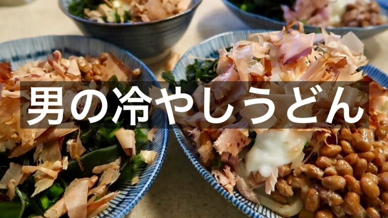 【Kentoonキッチン】男の冷やしうどん