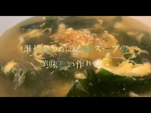 卵とわかめの春雨スープの美味しい作り方♪
