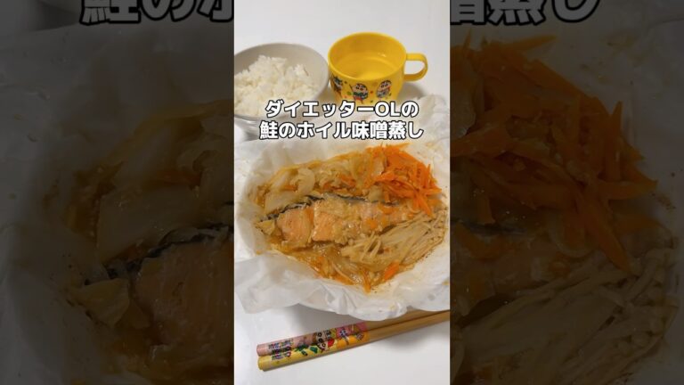 冷凍食材で作れる鮭味噌😛 #ダイエッター #適当ご飯 #怠け者ダイエット #ダイエットルーティン #冷凍野菜レシピ #鍋ダイエット #適当ダイエット #ヘルシーレシピ #鮭レシピ #鮭ホイル焼き