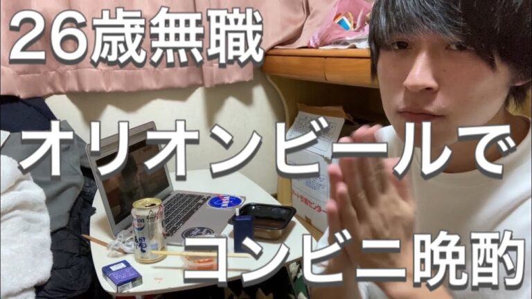 【26歳無職】オリオンビールで豚もやしとキムチを食すコンビニ晩酌