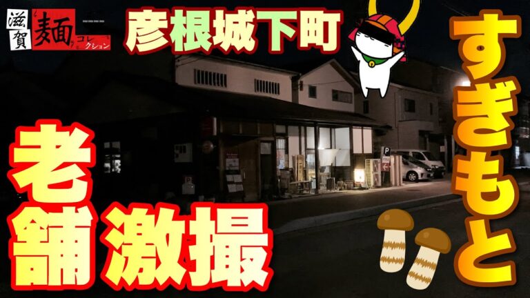 【滋賀・ベトコンラーメン】彦根城下町の超老舗「すぎもと」さんで昭和を堪能する【飯テロ】○116杯目○