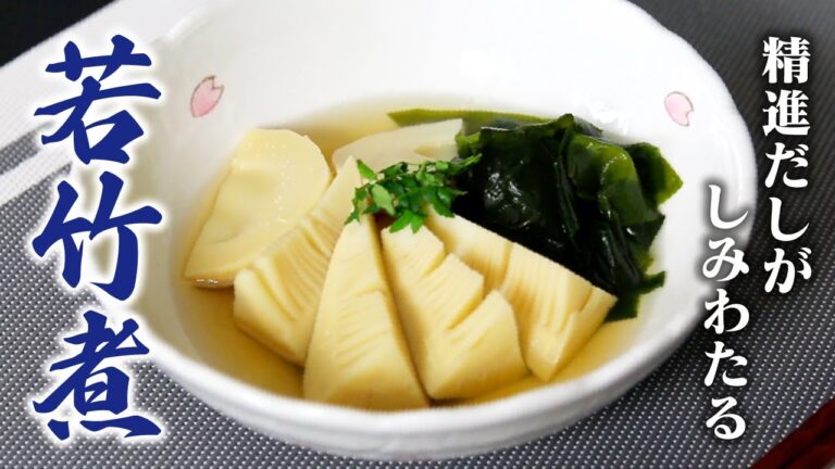 精進だしがしみわたる若竹煮