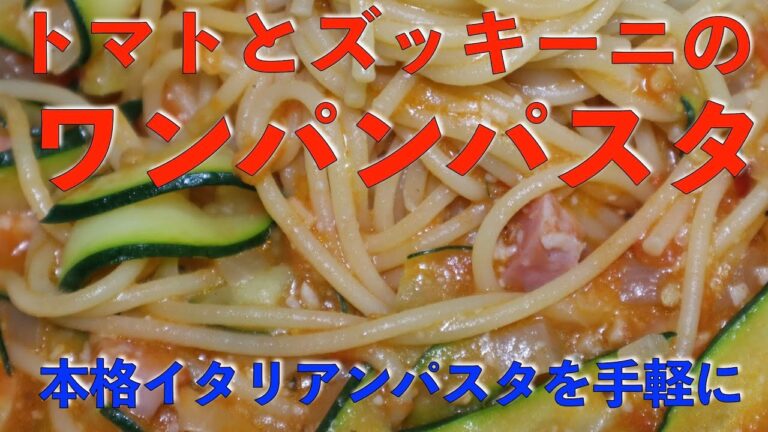 生トマトの爽やかさ！　トマトとズッキーニのパスタ