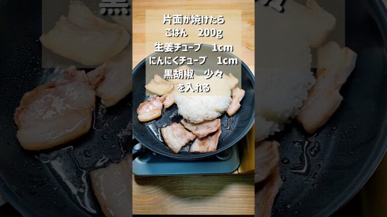 超絶品レシピ！悪魔の豚バラ油飯