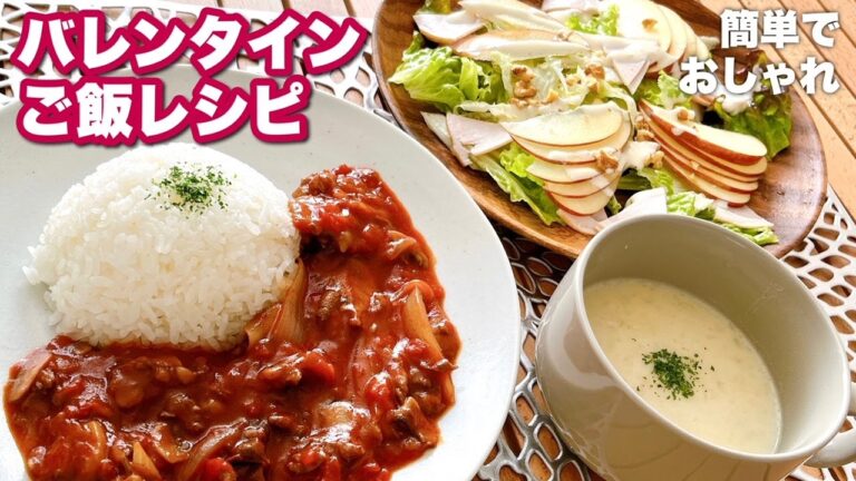【バレンタインご飯】﻿簡単美味しいおしゃれな料理！ルー不使用のハヤシライスなどバレンタインにいかが？