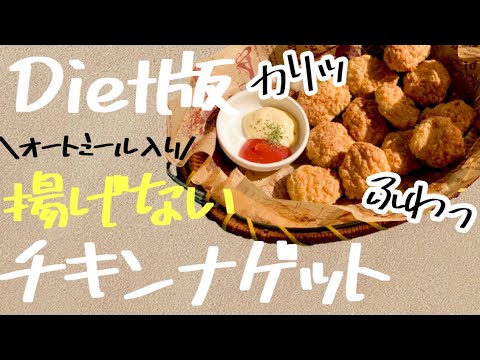 【定番】揚げないチキンナゲットレシピ／オートミール、胸肉、豆腐で♩