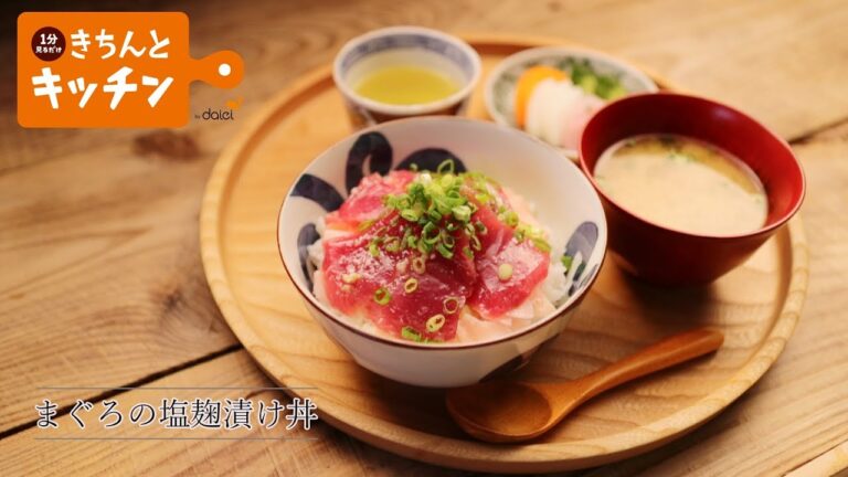 まぐろの塩麴漬け丼【きちんとキッチンbydaiei】