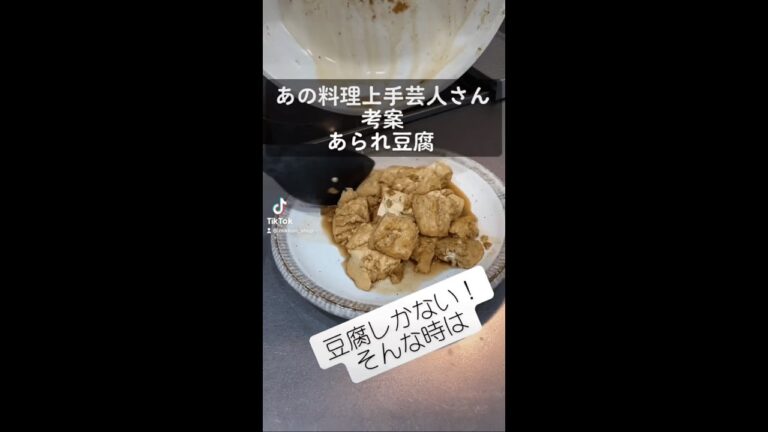 豆腐しかない！そんな時はあられ豆腐！