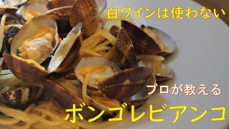 プロ直伝、白ワインを使わないシンプル「ボンゴレビアンコ」
