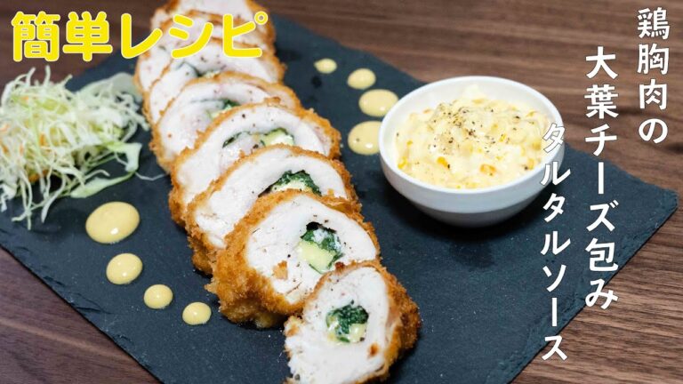 鶏胸肉の大葉チーズ包み【簡単レシピ】