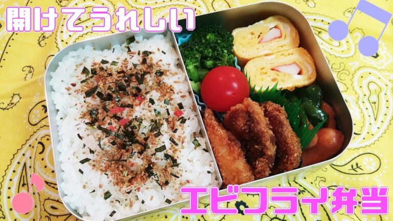 【お弁当】エビフライ弁当！卵焼き・ピーマン炒め・トマト・ブロッコリーも！（Lunch Box）