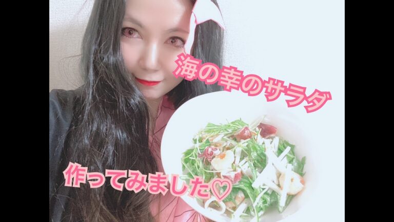 デパ地下風海の幸のサラダ作ってみました♡