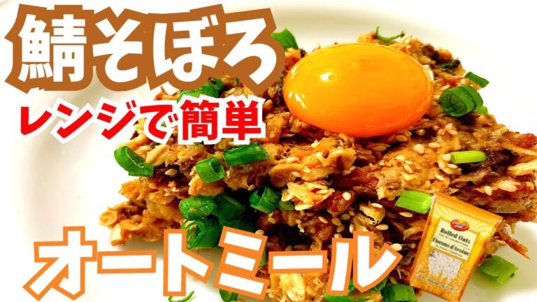 【レンジで3分！】極上の鯖そぼろオートミール！ダイエットにおすすめ！