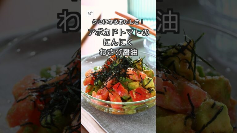 【5分でできる！】アボカドトマトのにんにくわさび醤油 #アボカド #トマト #簡単レシピ #料理 #つくおき #おつまみ