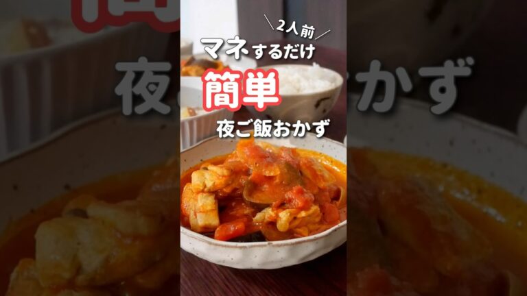 【20代主婦】10分でぱぱっと作る夜ご飯おかず#shorts #晩ご飯 #鶏肉のトマト煮#鶏もも肉