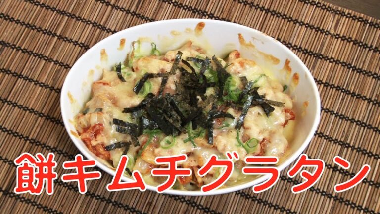 餅キムチグラタン 〜餅レシピ特集 Rice cake made with kimchi gratin by Oisy TV