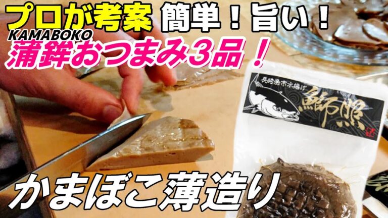 【蒲鉾の薄造り】～簡単、絶品おつまみ３品～