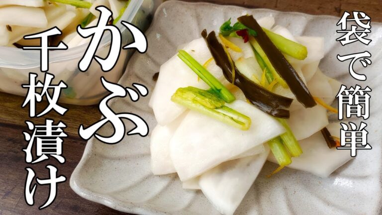 下漬け無しで簡単！『旬！かぶの千枚漬け』気軽に作れる冬の定番漬物！
