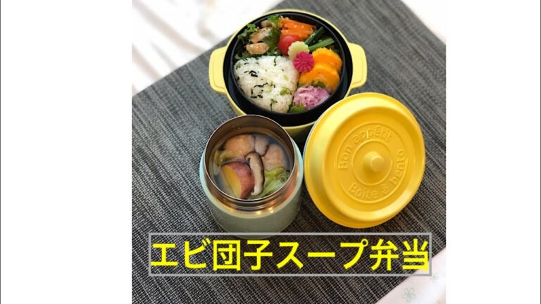 スープジャー お弁当作り「エビ団子スープ弁当」