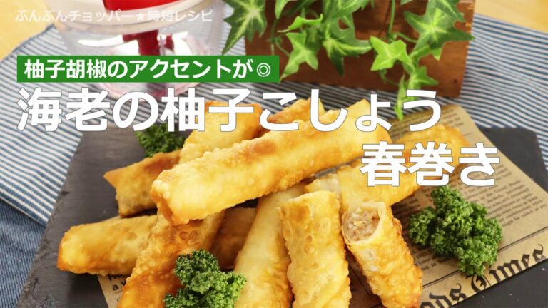 ぶんぶんチョッパー(海老の柚子こしょう春巻き)