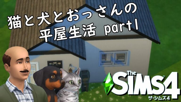 【SIMS4】#1 猫と犬とおっさんの平屋生活：マイホーム建築