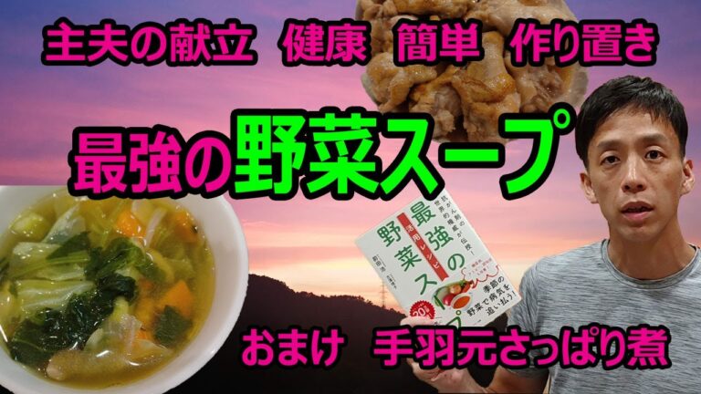 主夫（主婦）の献立　健康！「野菜スープ」　超簡単「手羽元のさっぱり煮」